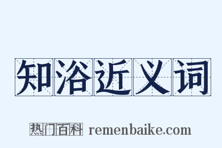 知浴近义词是什么意思的图片